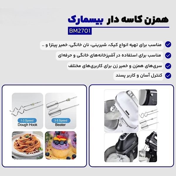 همزن کاسه‌دار 5 لیتری بیسمارک مدل BM2701