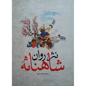 کتاب شاهنامه به نثر روان انتشارات نگاه آشنا