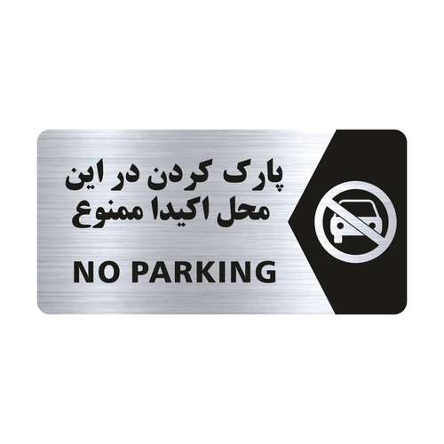 تابلو راهنما طرح پارک کردن در این مکان ممنوع مدل NS101