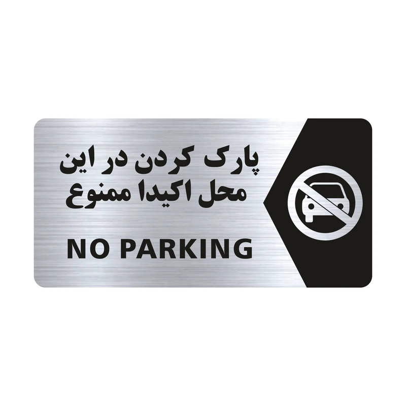 تابلو راهنما طرح پارک کردن در این مکان ممنوع مدل NS101