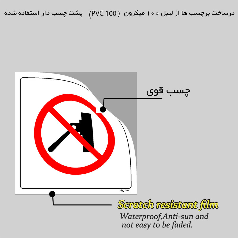 برچسب ایمنی مستر راد طرح خاموش کردن دستگاه ممنوع مدل HSE-OSHA-540