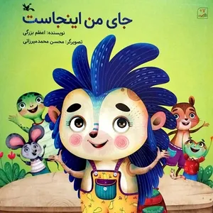 کتاب جای من اینجاست اثر اعظم بزرگی انتشارات کانون پرورش فکری کودکان و نوجوانان