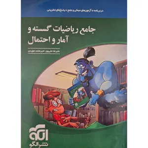 کتاب جامع ریاضیات گسسته و آمار و احتمال اثر علیرضا علی پور