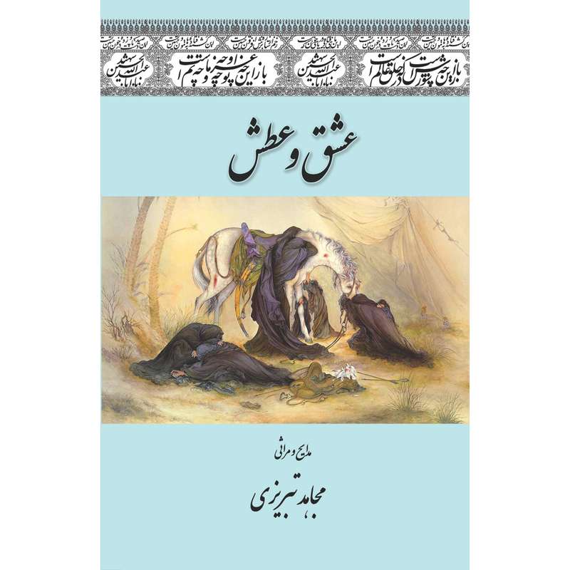 کتاب عشق و عطش اثر اسماعیل اکبرزاده زکی انتشارات سفیراردهال