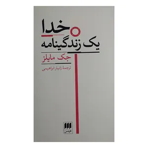 کتاب خدا یک زندگینامه اثر جک مایلز ترجمه زانیار ابراهیمی انتشارات هرمس