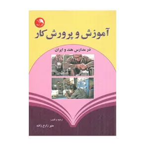 کتاب آموزش و پرورش کار در مدارس هند و ایران اثر منیر زارع زاده انتشارات آیلار