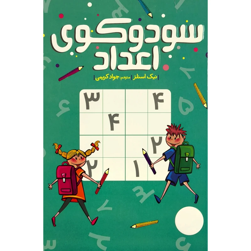 کتاب سودوكوی اعداد اثر نيك اسلنز ترجمه ی جواد کریمی انتشارات فنی ايران