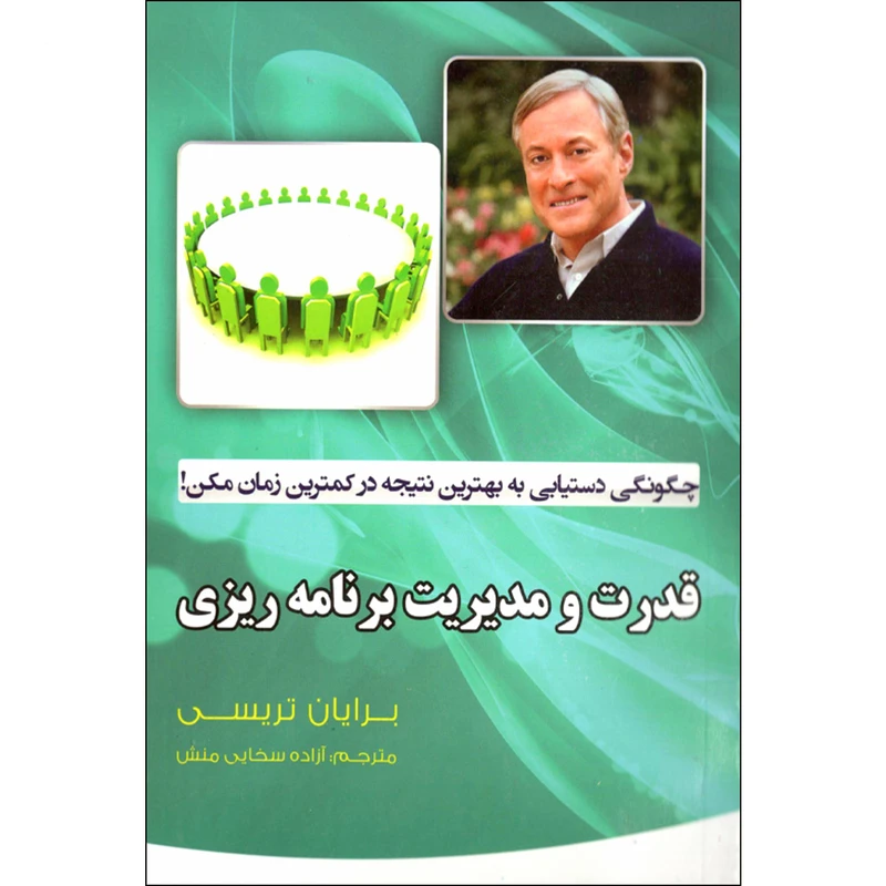 کتاب قدرت و مدریت برنامه ریزی اثر برایان تریسی نشر نسیم قلم 