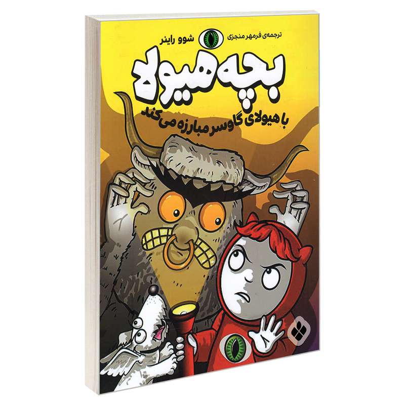 کتاب بچه هیولا با هیولای گاوسر مبارزه می کند اثر شوو راینر انتشارات پنجره