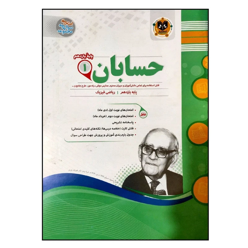 کتاب مجموعه سوالات امتحانی حسابان پایه یازدهم رشته ریاضی اثر جمعی از نویسندگان انتشارات اسفندیار