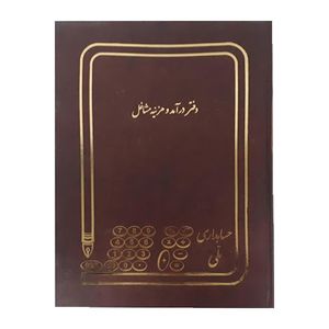 دفتر حسابداری ملی مدل درآمد و هزینه مشاغل