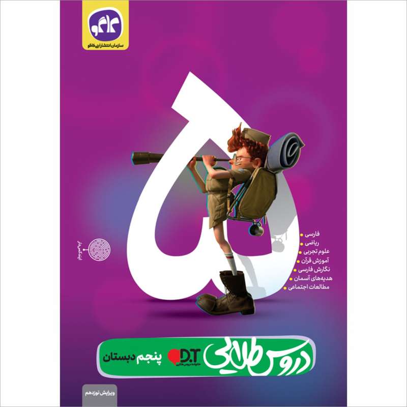 کتاب دروس طلایی پنجم دبستان اثر جمعی از نویسندگان انتشارات کاگو