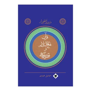 کتاب منتخبی از قرآن کریم اثر اسماعیل محمدی نشر متخصصان