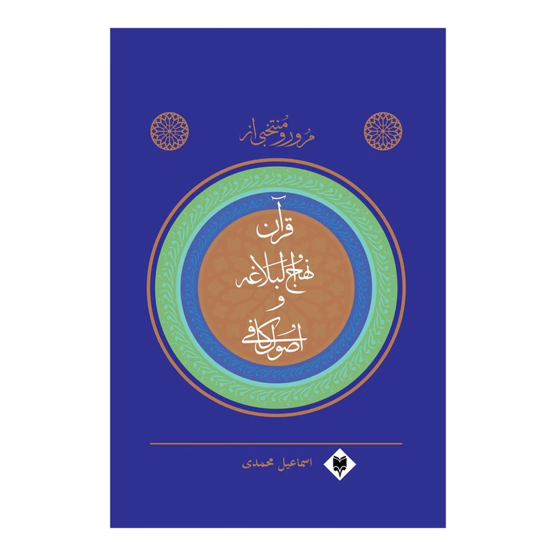 کتاب منتخبی از قرآن کریم اثر اسماعیل محمدی نشر متخصصان