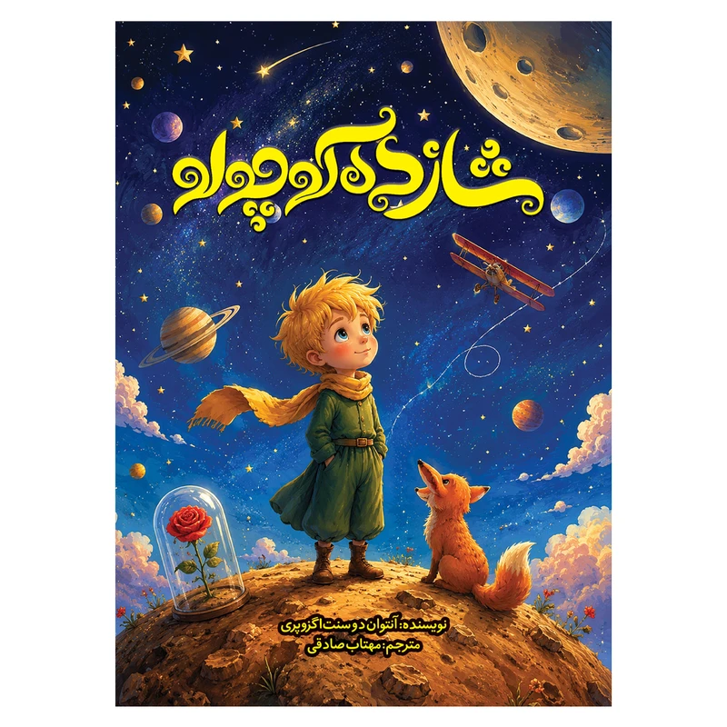 کتاب شازده کوچولو اثر آنتوان دوسنت اگزوپری ترجمه مهتاب صادقی انتشارات نورماه