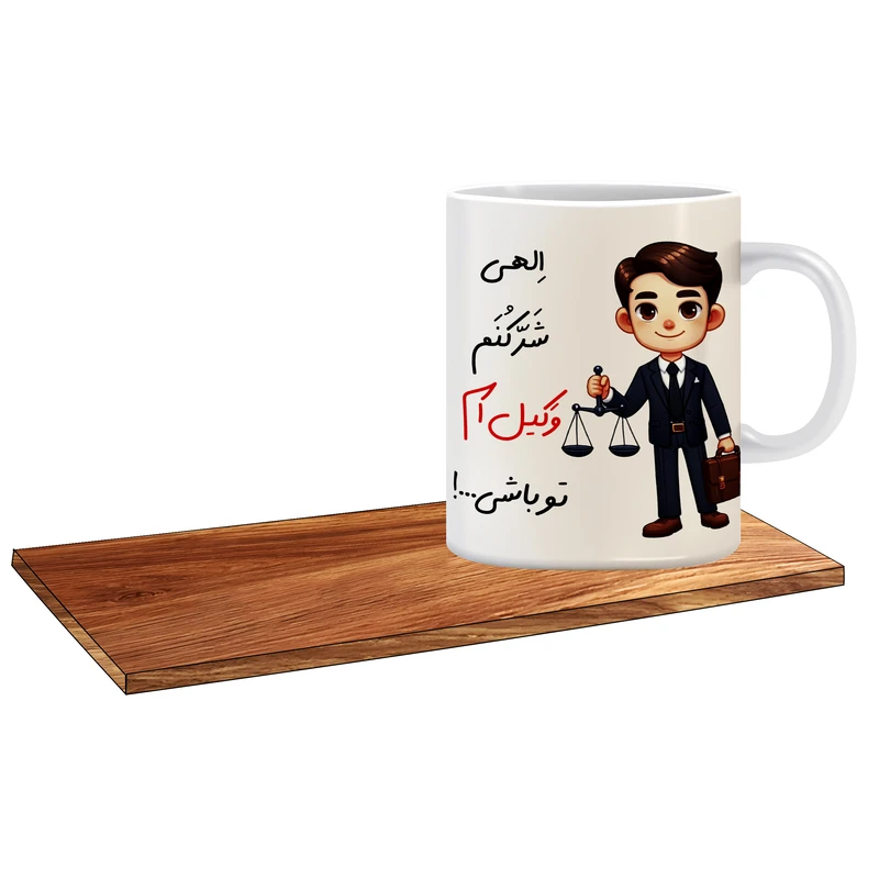 ماگ ال ایکس پی مدل بهترین کادو برای وکیل آقا کد 064 به همراه زیر لیوانی