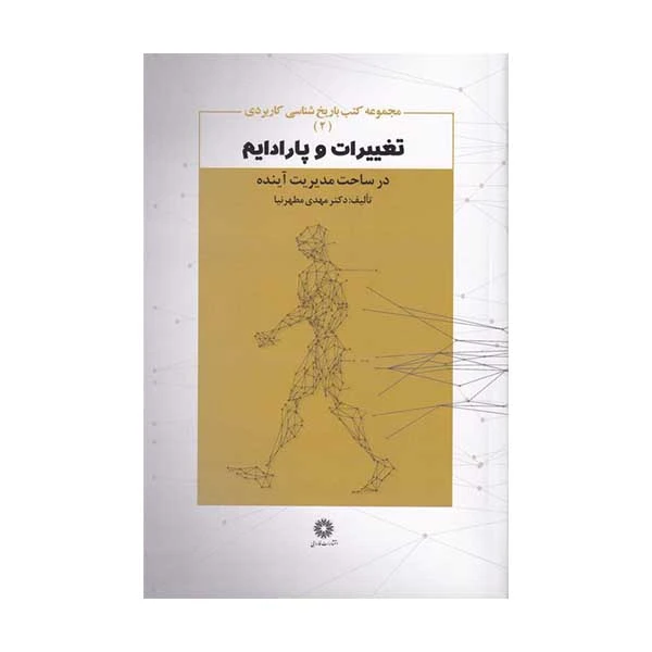کتاب تغییرات و پارادایم در ساخت مدیریت آینده اثر مهدی مطهرنیا انتشارات فارابی