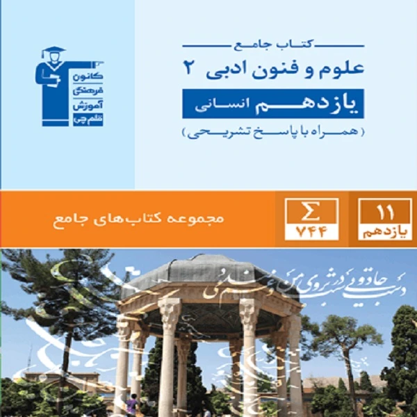 کتاب جامع علوم فنون ادبی 2 یازدهم انسانی اثر جمعی از نویسندگان انتشارات قلم چی