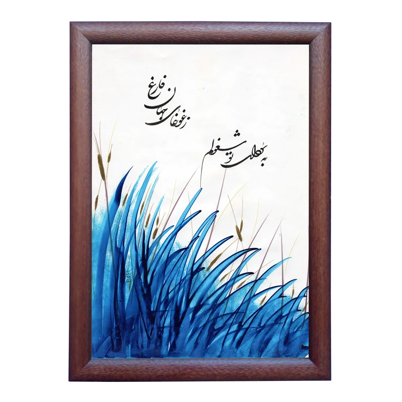 تابلو خطاطی به سبک شکسته نستعلیق طرح غزل وحشی بافقی کد NTK773