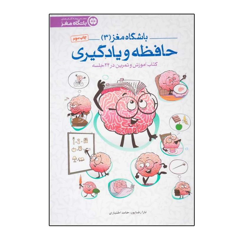 کتاب باشگاه مغز 3 اثر جمعی از نویسندگان نشر مهرسا