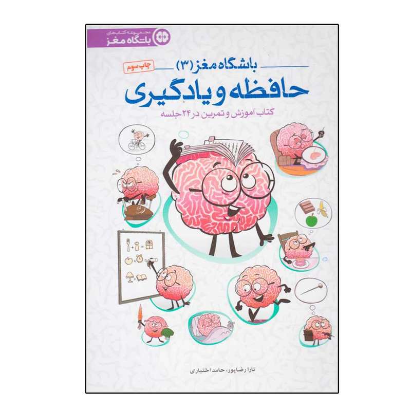 کتاب باشگاه مغز 3 اثر جمعی از نویسندگان نشر مهرسا