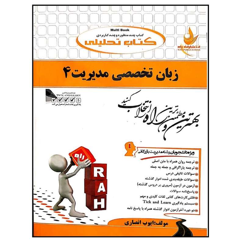 کتاب تحلیلی زبان تخصصی مدیریت 4 اثر ایوب انصاری نشر راه