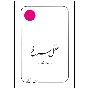 کتاب عقل سرخ اثر محمدرضا حکیمی انتشارات دلیل ما