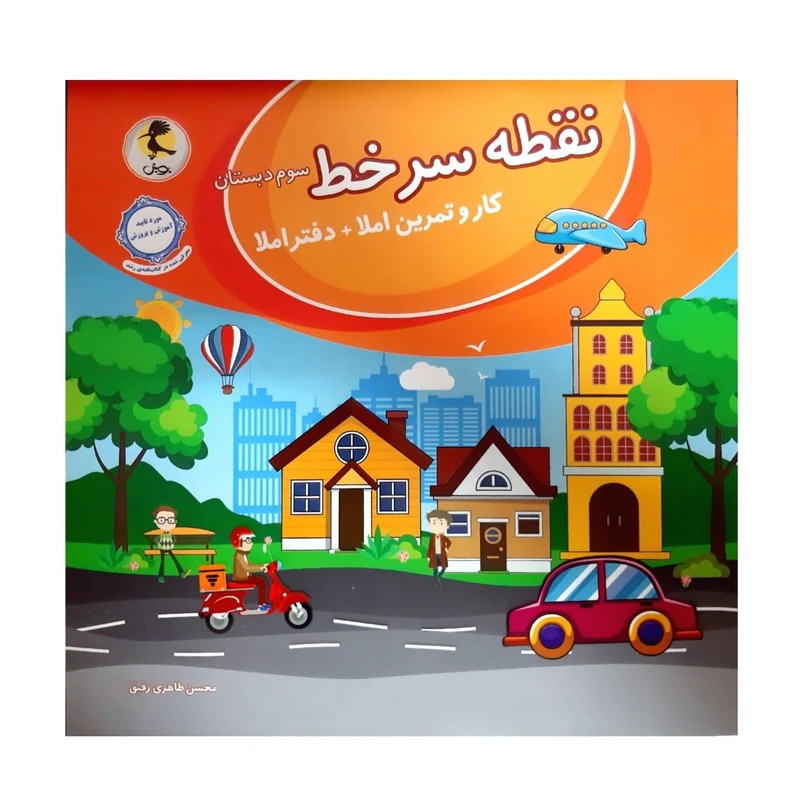 کتاب کار وتمرین +دفتر املا نفطه سر خط سوم دبستان اثر محسن طاهری رفیق انتشارات پویش