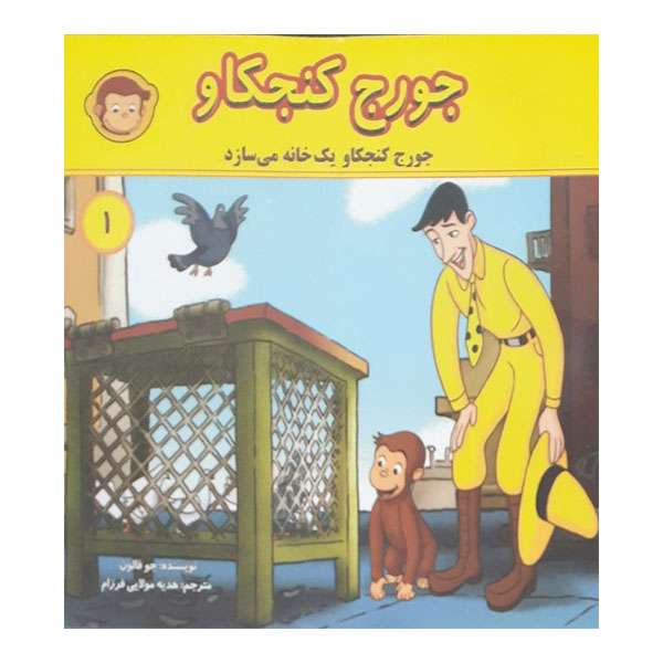 کتاب جورج کنجکاو 1 اثر جو فلون انتشارات انجام کتاب