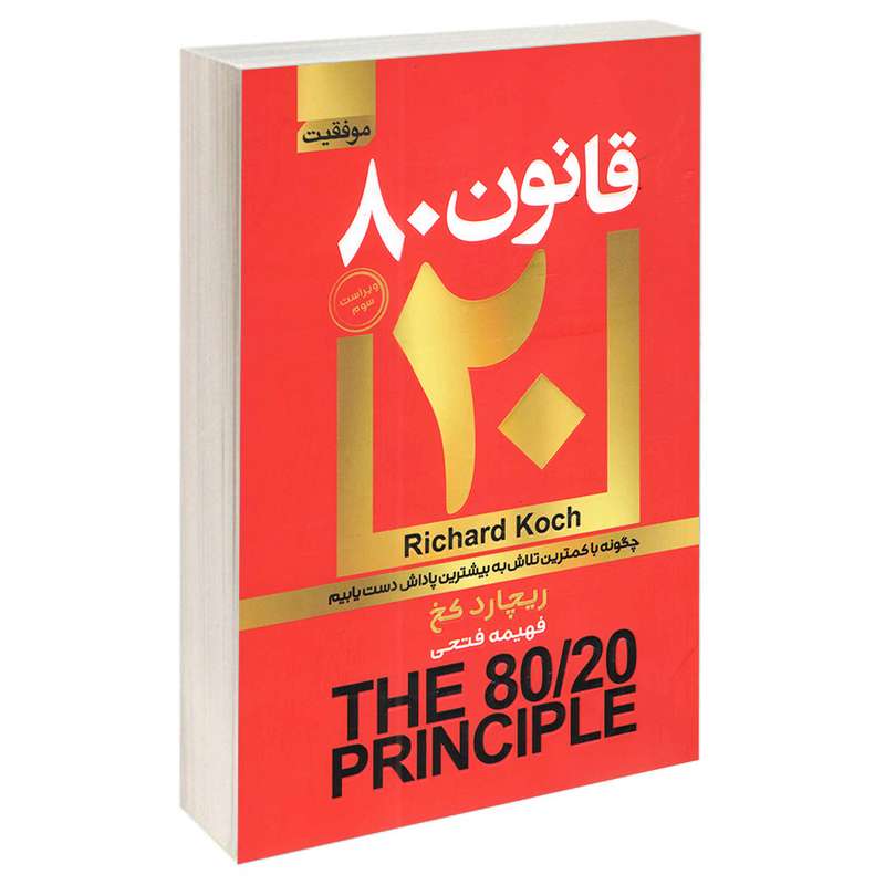 کتاب قانون 80 20 اثر ریچارد کخ انتشارات آتیسا