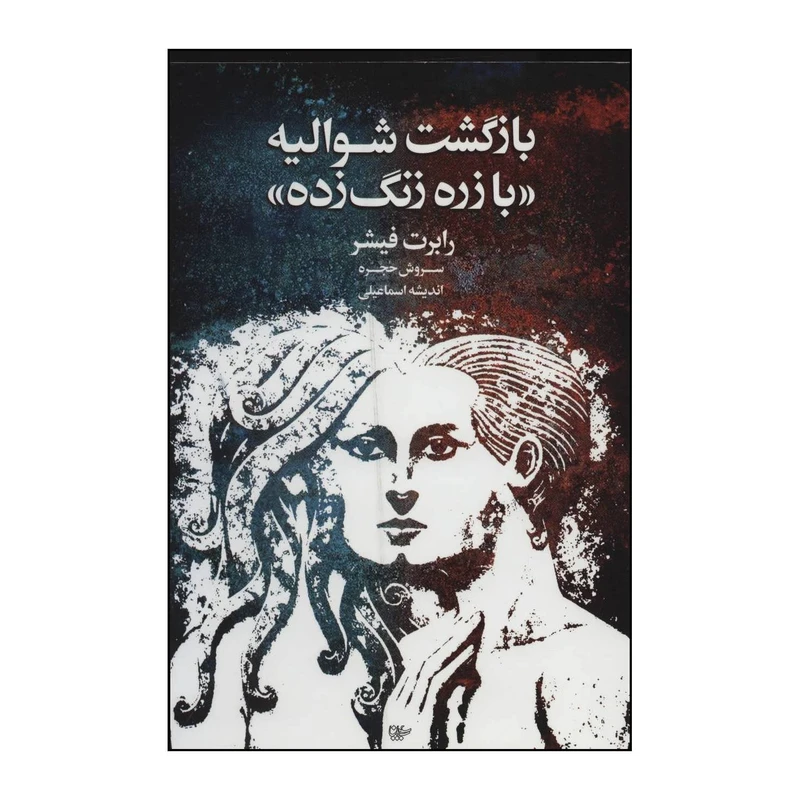 کتاب بازگشت شوالیه «با زره زنگ زده» اثر رابرت فیشر انتشارات لیوسا