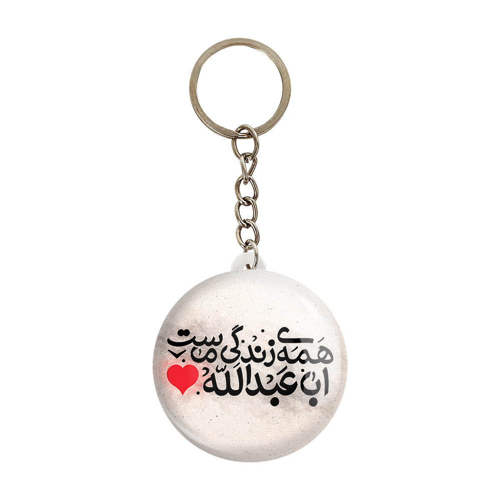 جاکلیدی خندالو مدل محرم اباعبدالله همه ی زندگی ماست کد 7481