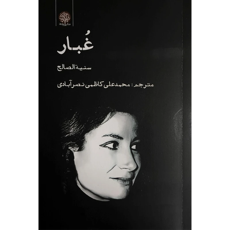 کتاب غبار اثر سنيه الصالح ترجمه محمدعلی كاظمی نصرآبادی انتشارات ايجاز