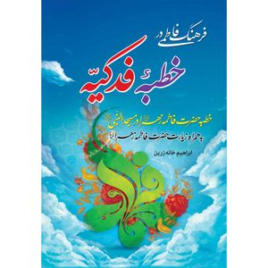 کتاب خطبه فدکیه اثر ابراهیم خانه زرین انتشارات مشهور