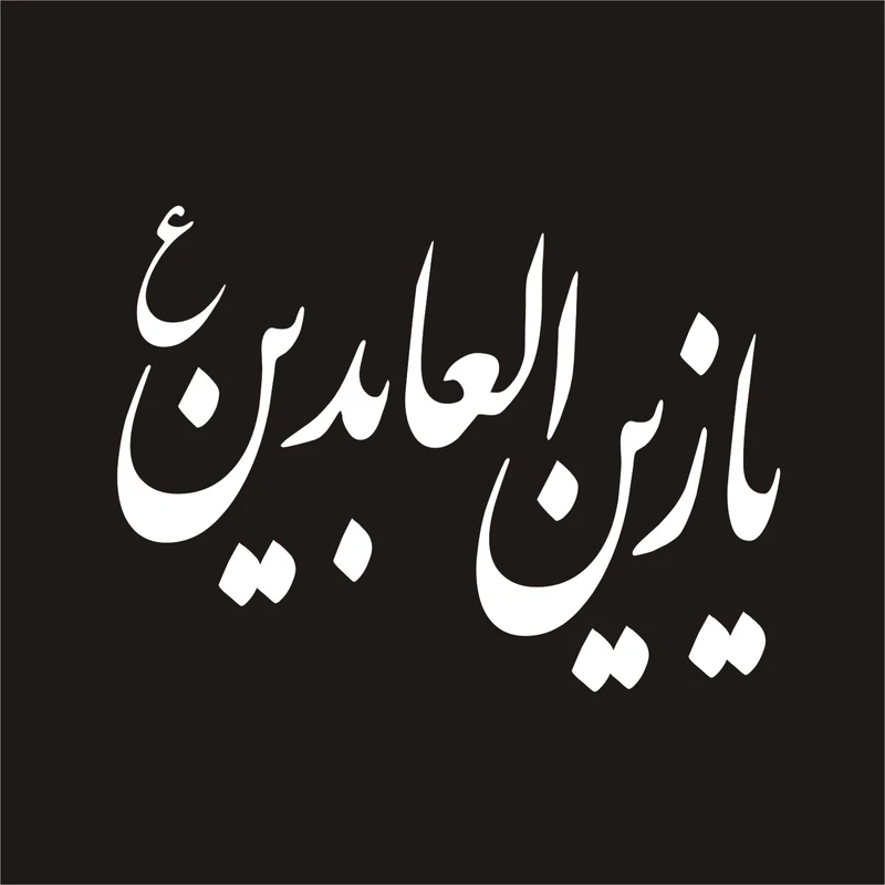 برچسب بدنه خودرو لیزارد مدل مذهبی طرح یا زین العابدین کد LZD-085 
