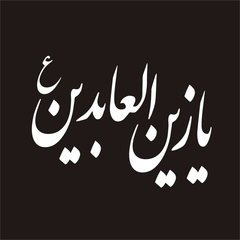 برچسب بدنه خودرو لیزارد مدل مذهبی طرح یا زین العابدین کد LZD-085 