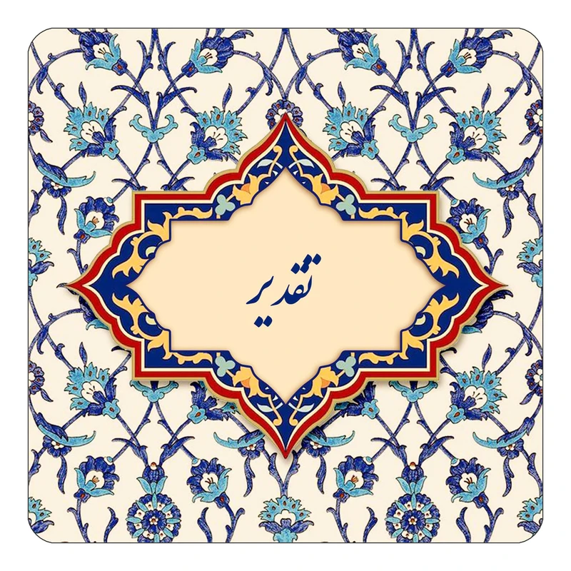 مگنت کاکتی طرح اسم تقدیر مدل اسلیمی کد mn84225