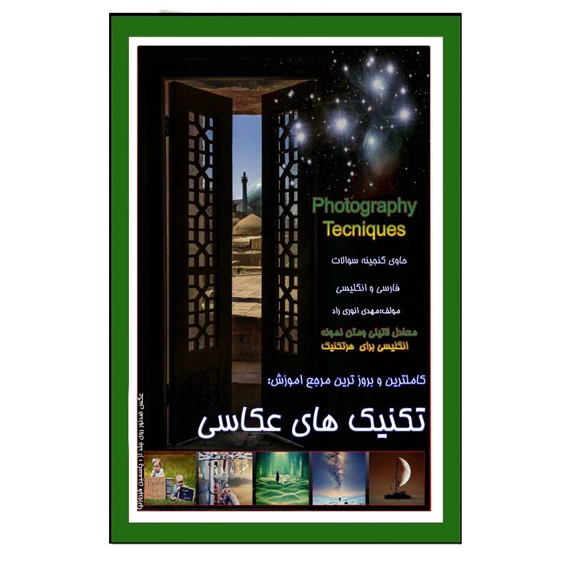 کتاب تکنیک های عکاسی اثر مهدی انوری راد نشر مستعلی