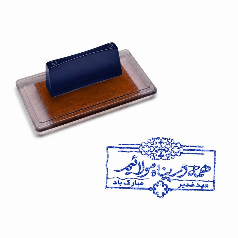 مهر مدل ژلاتینی طرح غدیر