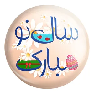 پیکسل خندالو طرح نوروز کد 24566 مدل بزرگ