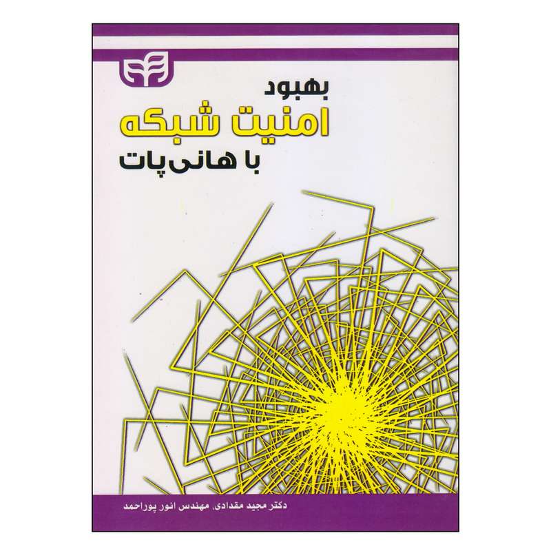 کتاب بهبود امنیت شبکه با هانی پات اثر مجید مقدادی و انور پوراحمد نشر کیان