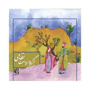 کتاب گزیده ابیات نظامی انتشارات هونر