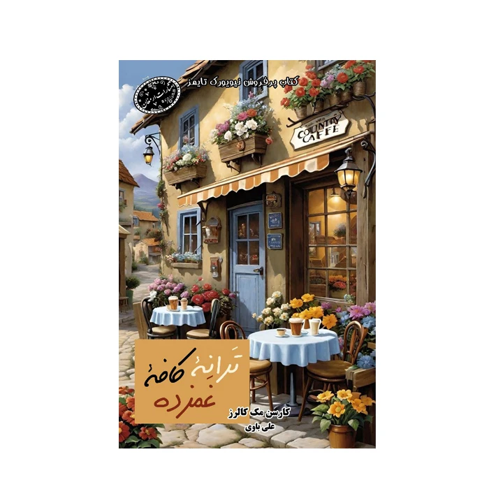کتاب ترانه کافه غم زده اثر کارسون مک کالرز ترجمه علی باوی انتشارات ارمغان