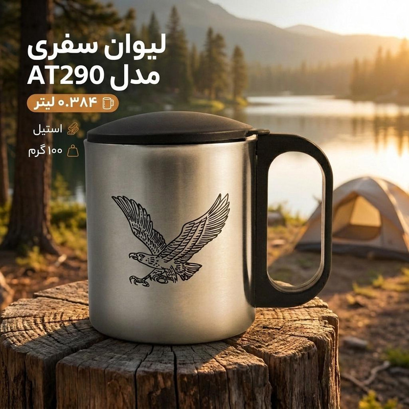 لیوان سفری مدل AT290