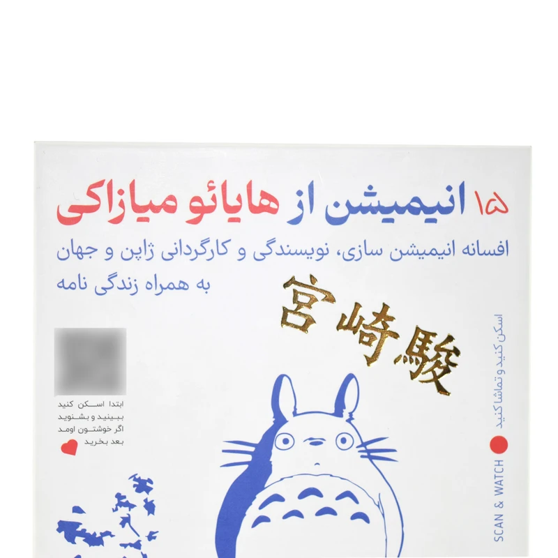 عکس شماره 7 : انیمیشن 15 انیمیشن از هایائو میازاکی افسانه انیمیشن سازی و کارگردانی ژاپن و جهان  نشر فیزیکی