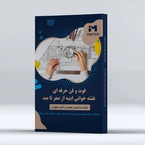 کتاب فوت و فن و نقشه خوانی ابنیه از صفر تا صد اثر احمد یعقوبی نشر میعاد اندیشه