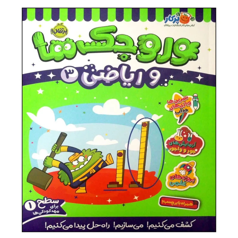 کتاب وروجک ها و ریاضی 3 اثر مگان هیوز باتلر انتشارات پرتقال