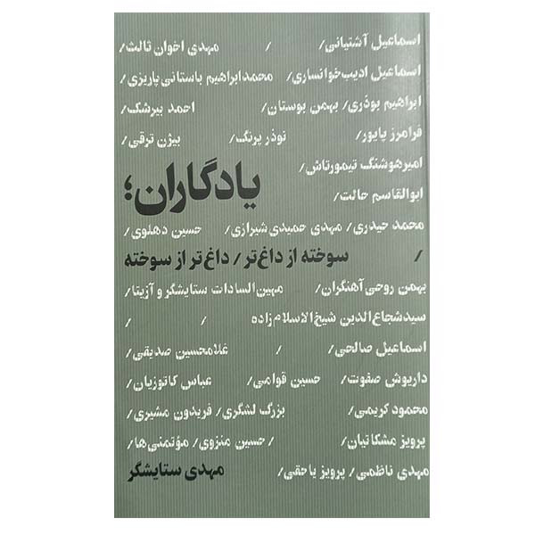 کتاب یادگاران اثر مهدی ستایشگر انتشارات مولف