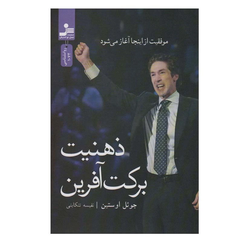 کتاب ذهنیت برکت آفرین اثر جوئل اوستین نشر نسل نواندیش