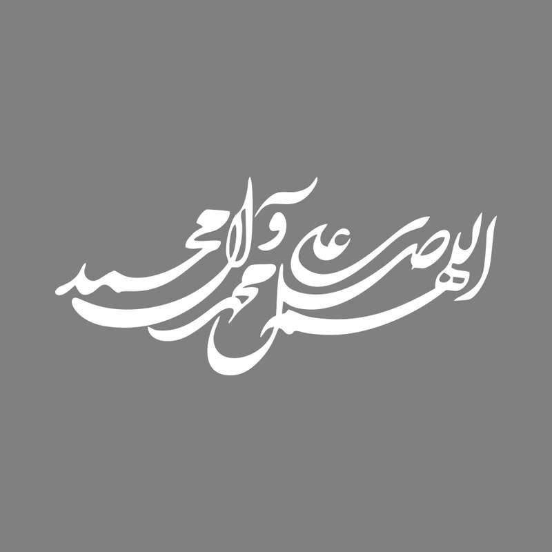 برچسب بدنه خودرو طرح صلوات اللهم صل علی محمد و آل محمد کد MT-W382